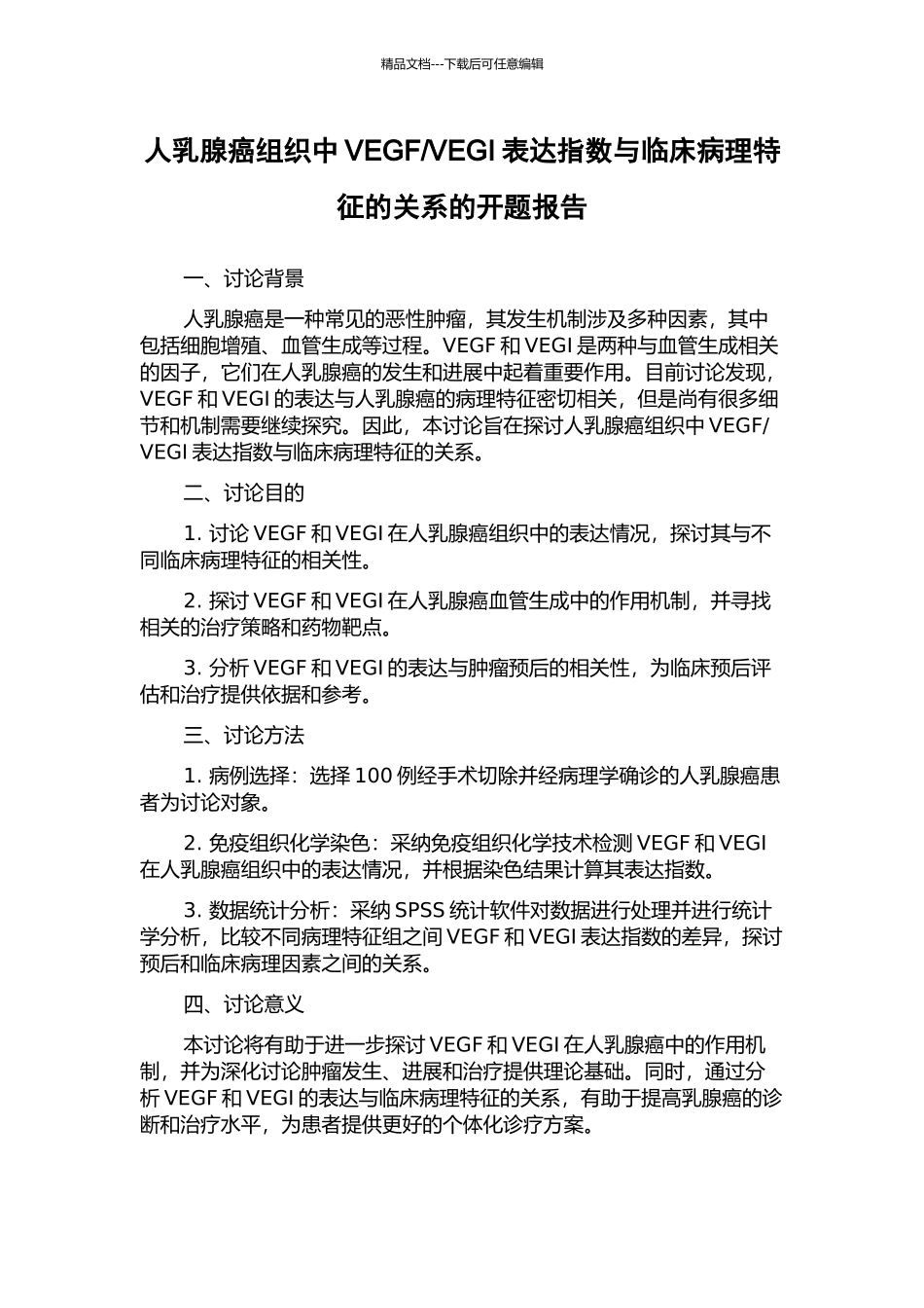 VEGI表达指数与临床病理特征的关系的开题报告_第1页