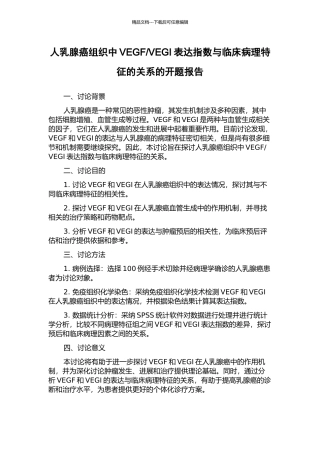 VEGI表达指数与临床病理特征的关系的开题报告