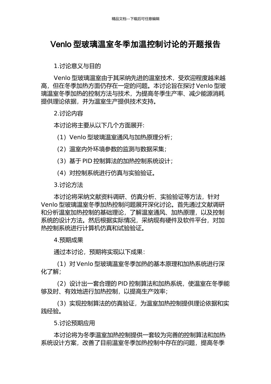 Venlo型玻璃温室冬季加温控制研究的开题报告_第1页