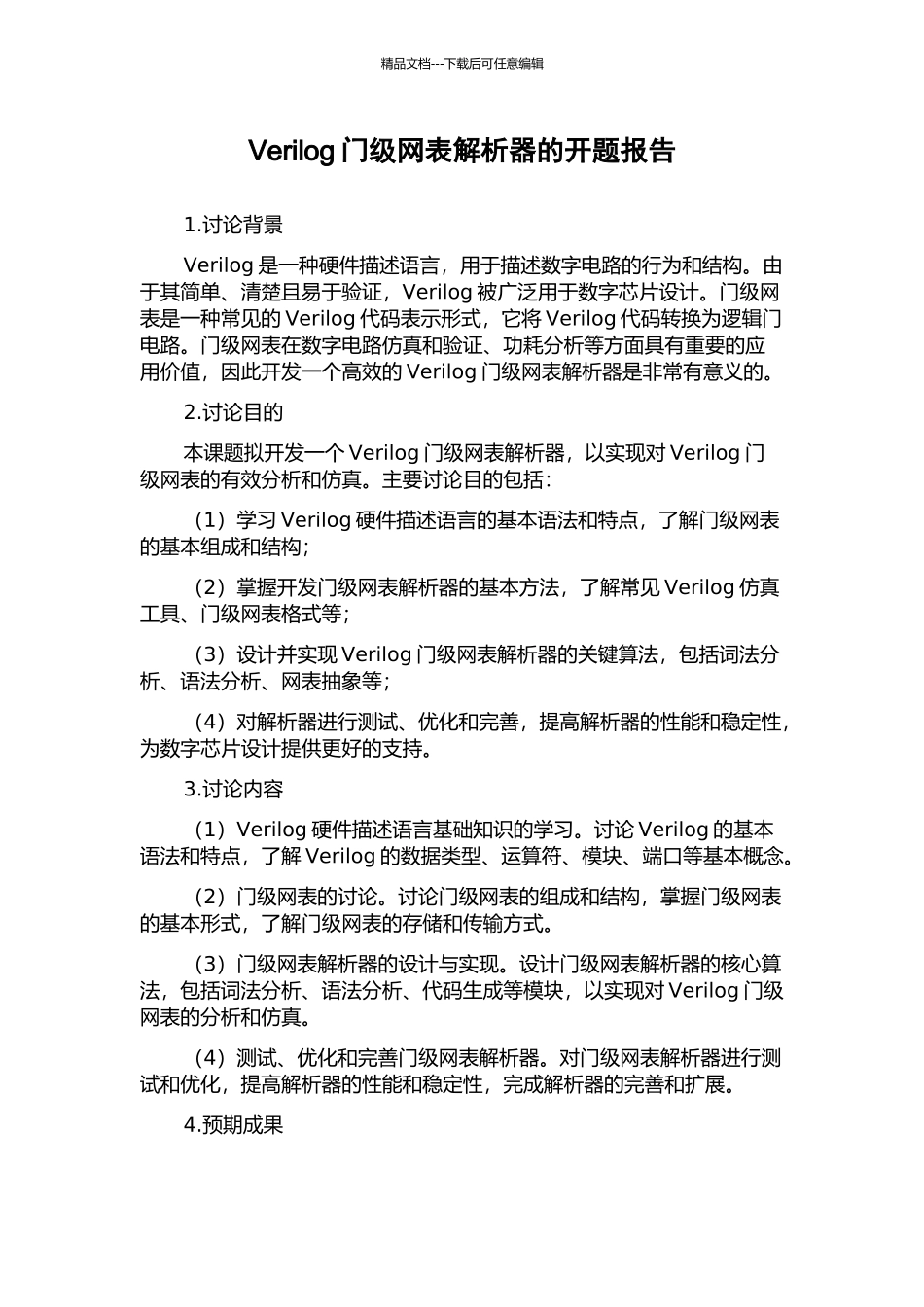 Verilog门级网表解析器的开题报告_第1页