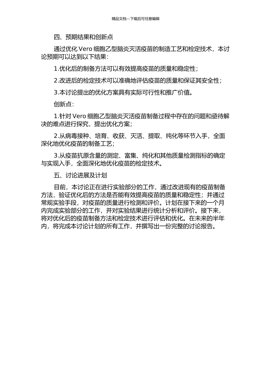 Vero细胞乙型脑炎灭活疫苗制备过程中制造工艺及检定技术的优化的开题报告_第2页