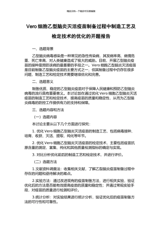 Vero细胞乙型脑炎灭活疫苗制备过程中制造工艺及检定技术的优化的开题报告
