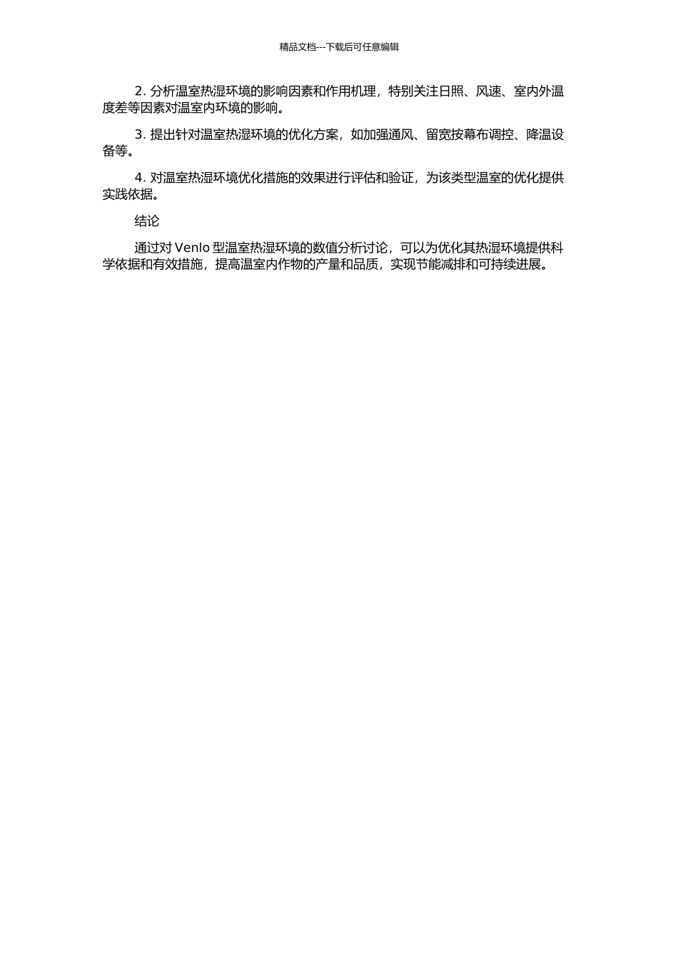 Venlo型温室热湿环境数值分析研究的开题报告_第2页