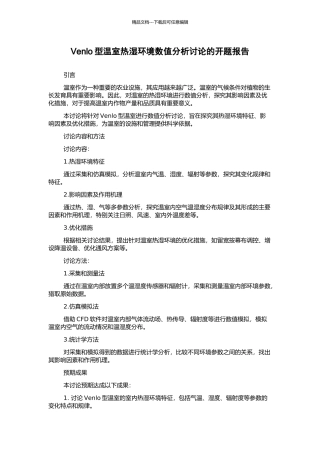 Venlo型温室热湿环境数值分析研究的开题报告