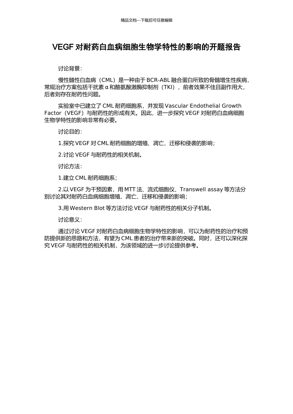 VEGF对耐药白血病细胞生物学特性的影响的开题报告_第1页
