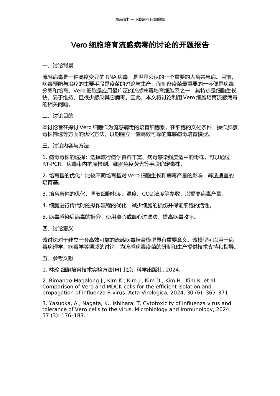 Vero细胞培养流感病毒的研究的开题报告_第1页