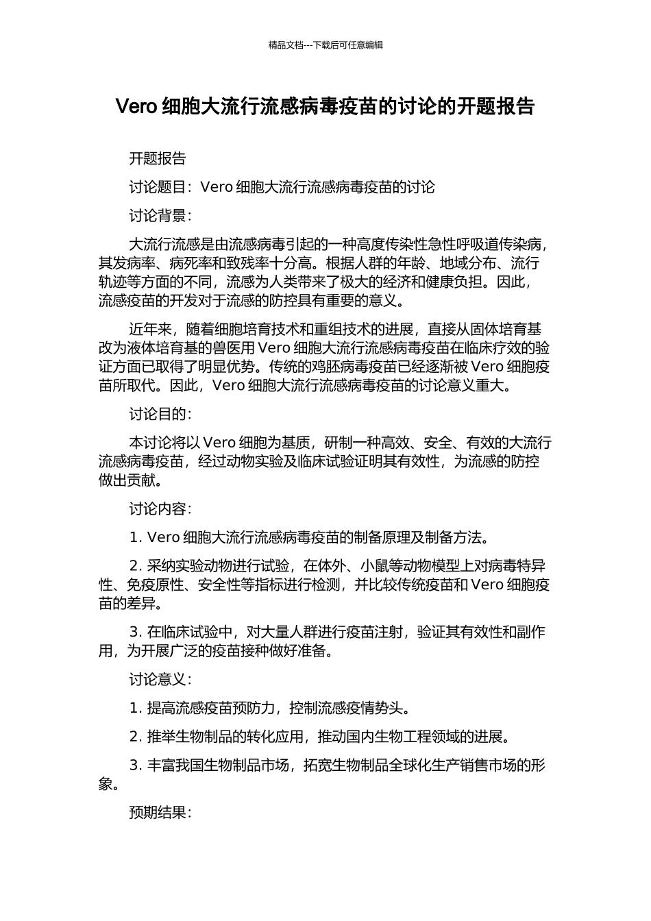 Vero细胞大流行流感病毒疫苗的研究的开题报告_第1页