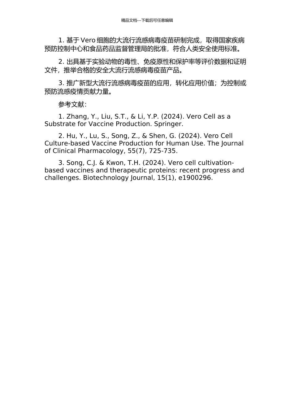 Vero细胞大流行流感病毒疫苗的研究的开题报告_第2页