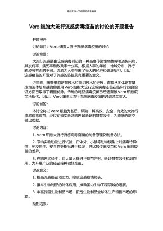 Vero细胞大流行流感病毒疫苗的研究的开题报告