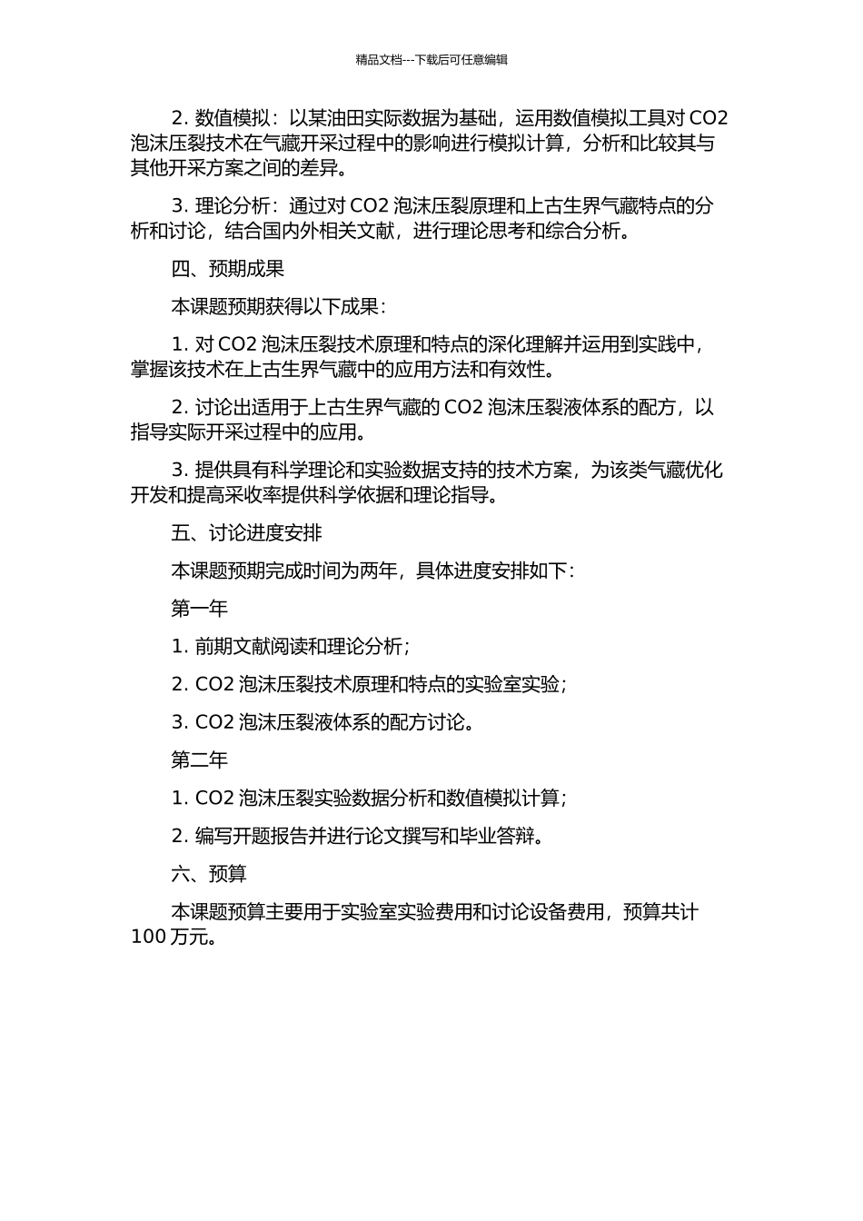 VES--CO2泡沫压裂工艺技术研究--延长上古生界气藏的开题报告_第2页