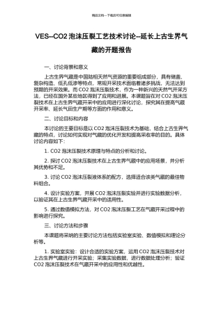 VES--CO2泡沫压裂工艺技术研究--延长上古生界气藏的开题报告