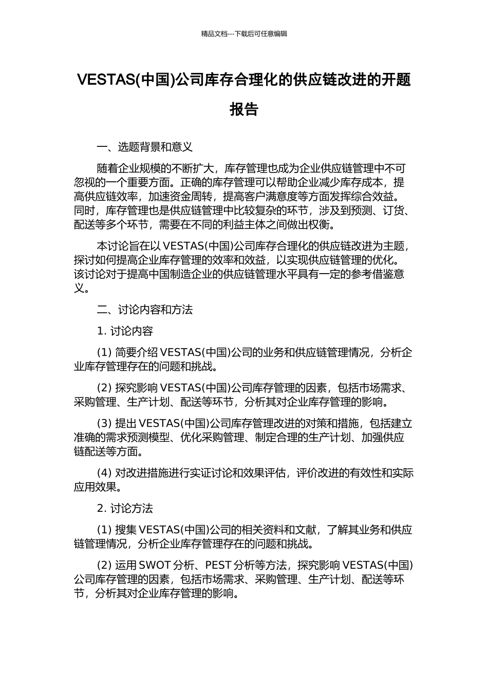 VESTAS公司库存合理化的供应链改进的开题报告_第1页