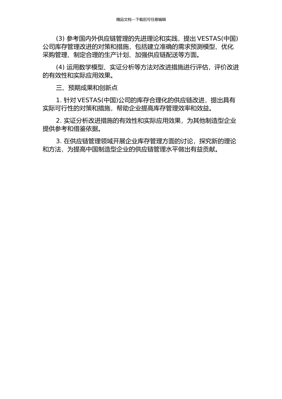 VESTAS公司库存合理化的供应链改进的开题报告_第2页
