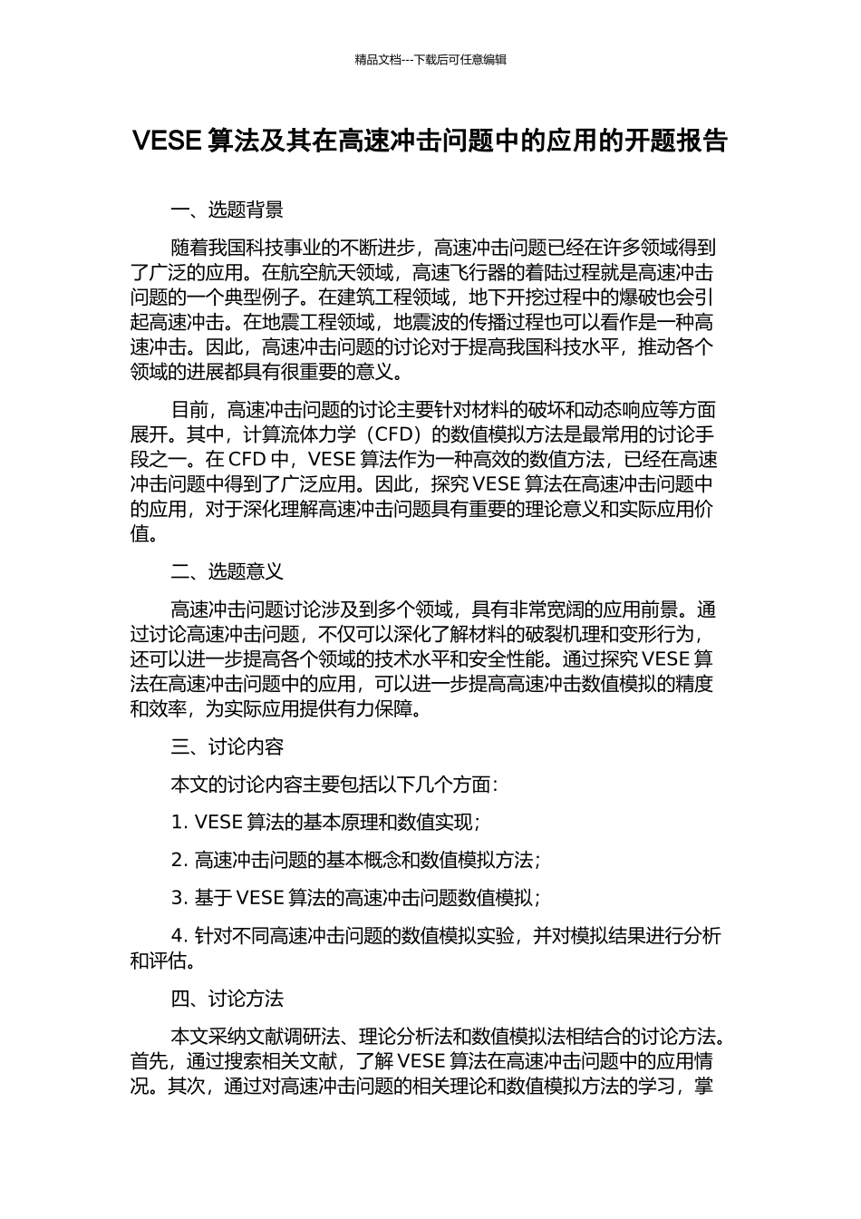 VESE算法及其在高速冲击问题中的应用的开题报告_第1页