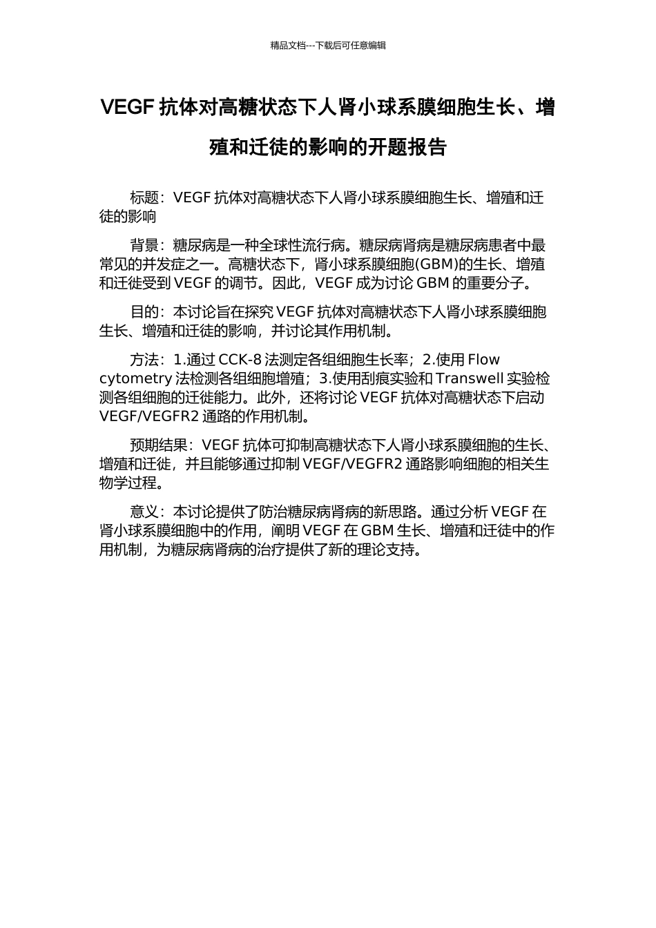 VEGF抗体对高糖状态下人肾小球系膜细胞生长、增殖和迁徒的影响的开题报告_第1页