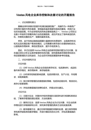 Vestas风电企业库存控制和改善研究的开题报告