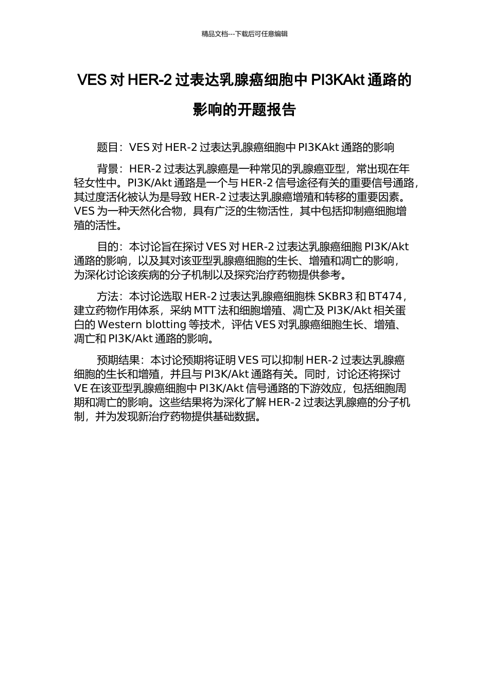 VES对HER-2过表达乳腺癌细胞中PI3KAkt通路的影响的开题报告_第1页