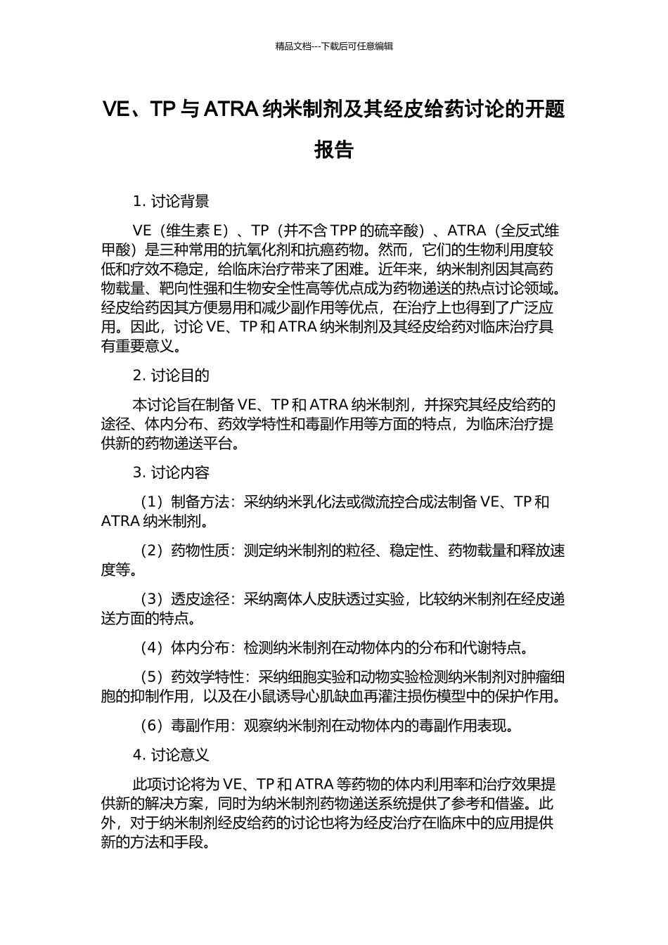VE、TP与ATRA纳米制剂及其经皮给药研究的开题报告_第1页