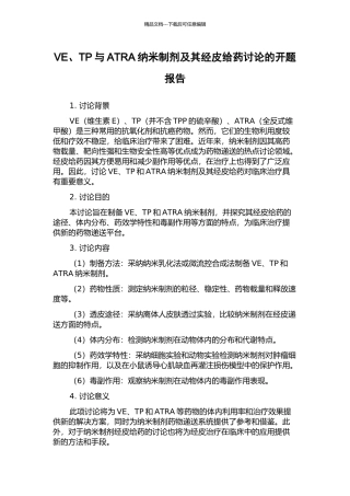 VE、TP与ATRA纳米制剂及其经皮给药研究的开题报告