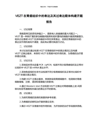 VEZT在胃癌组织中的表达及其过表达载体构建开题报告