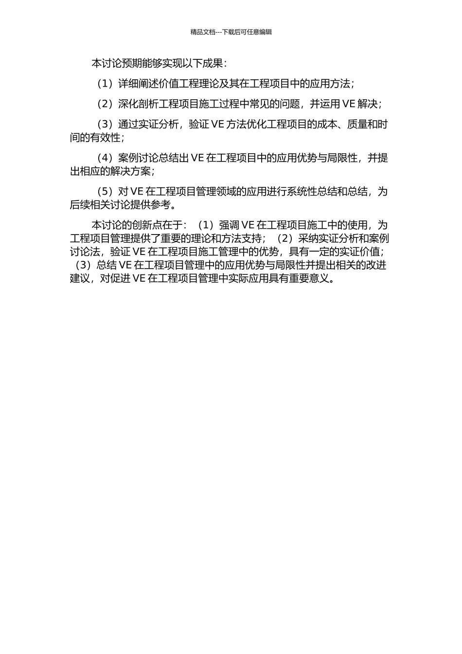 VE在工程项目施工中的应用研究的开题报告_第2页