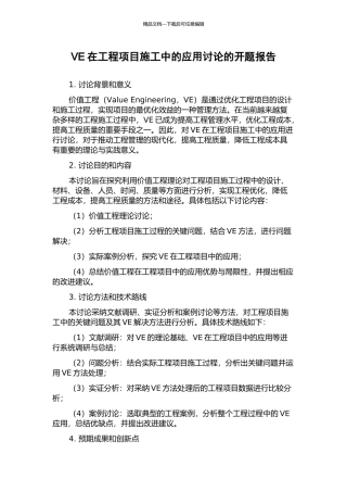 VE在工程项目施工中的应用研究的开题报告
