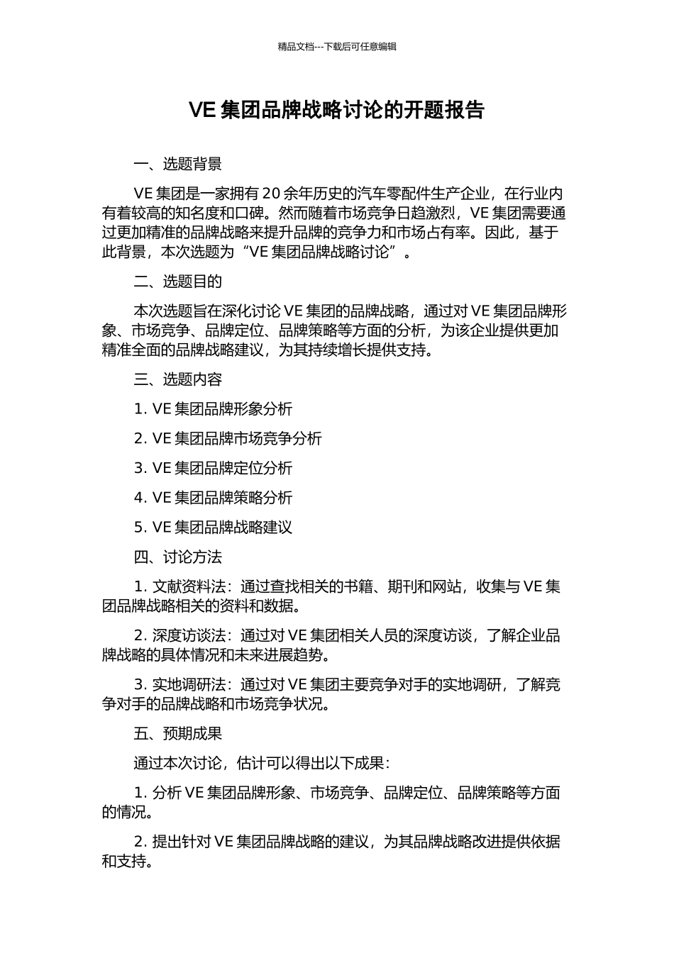 VE集团品牌战略研究的开题报告_第1页