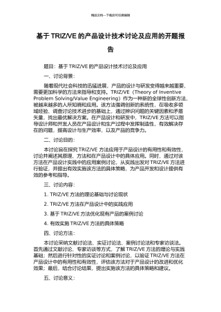 VE的产品设计技术研究及应用的开题报告