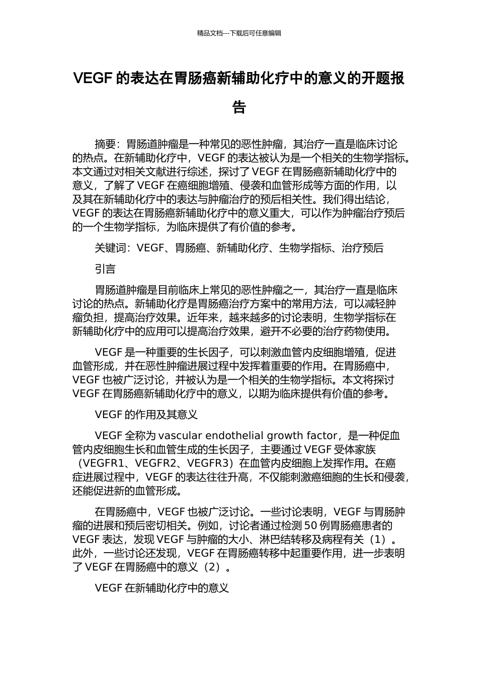 VEGF的表达在胃肠癌新辅助化疗中的意义的开题报告_第1页