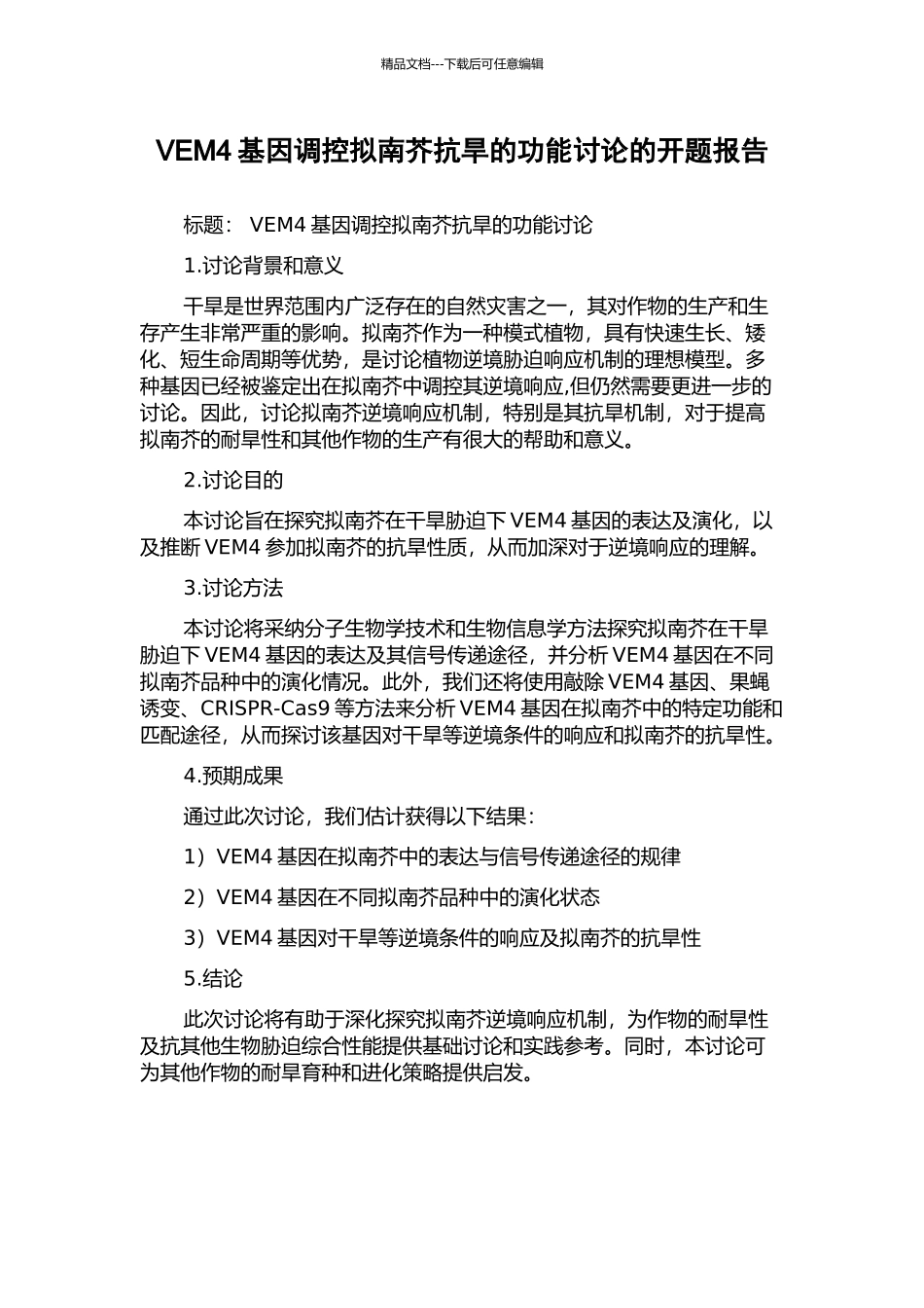VEM4基因调控拟南芥抗旱的功能研究的开题报告_第1页