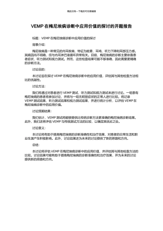 VEMP在梅尼埃病诊断中应用价值的探讨的开题报告
