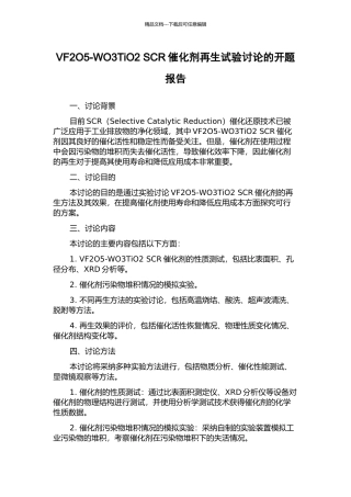 VF2O5-WO3TiO2-SCR催化剂再生试验研究的开题报告