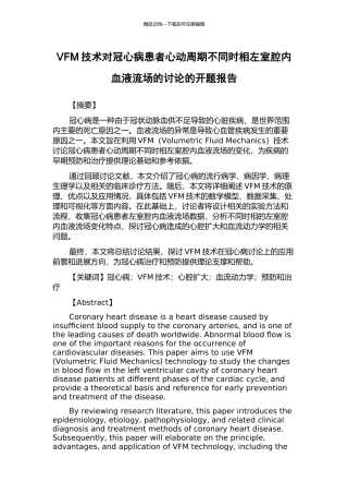 VFM技术对冠心病患者心动周期不同时相左室腔内血液流场的研究的开题报告