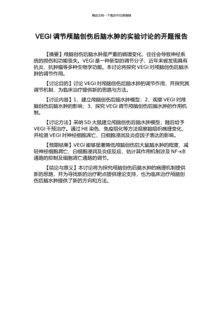 VEGI调节颅脑创伤后脑水肿的实验研究的开题报告