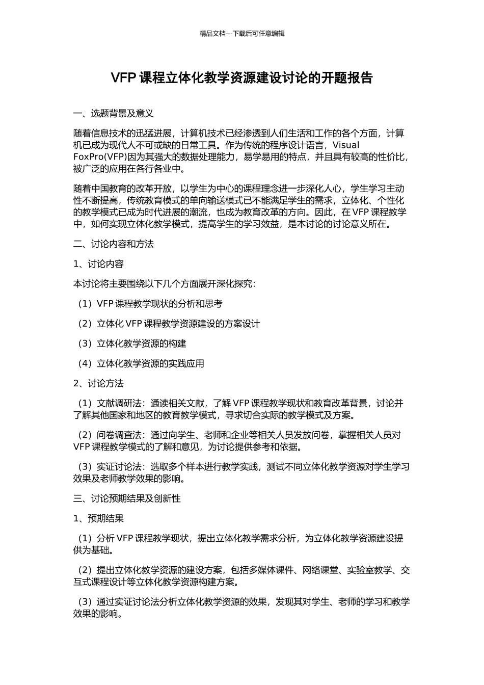 VFP课程立体化教学资源建设研究的开题报告_第1页
