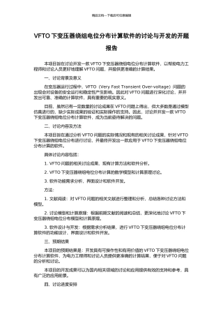 VFTO下变压器绕组电位分布计算软件的研究与开发的开题报告