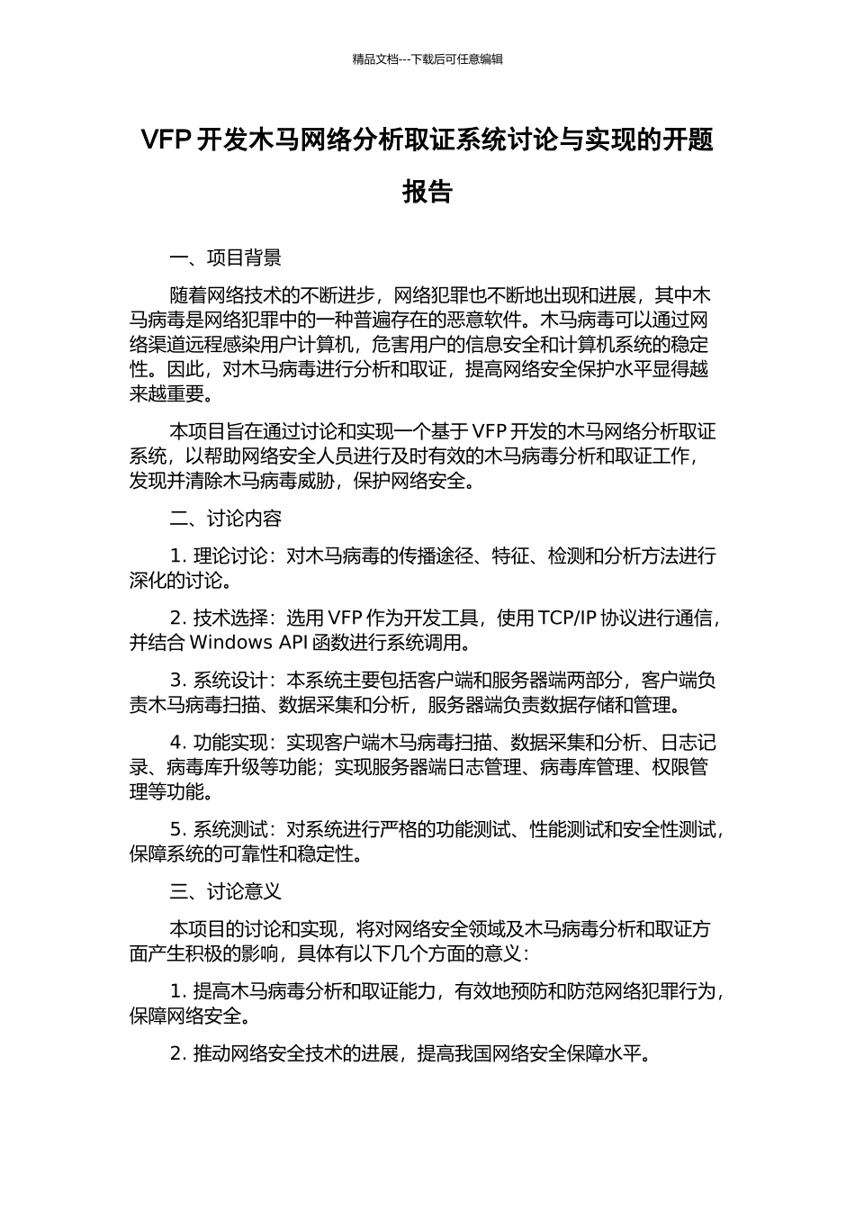 VFP开发木马网络分析取证系统研究与实现的开题报告_第1页