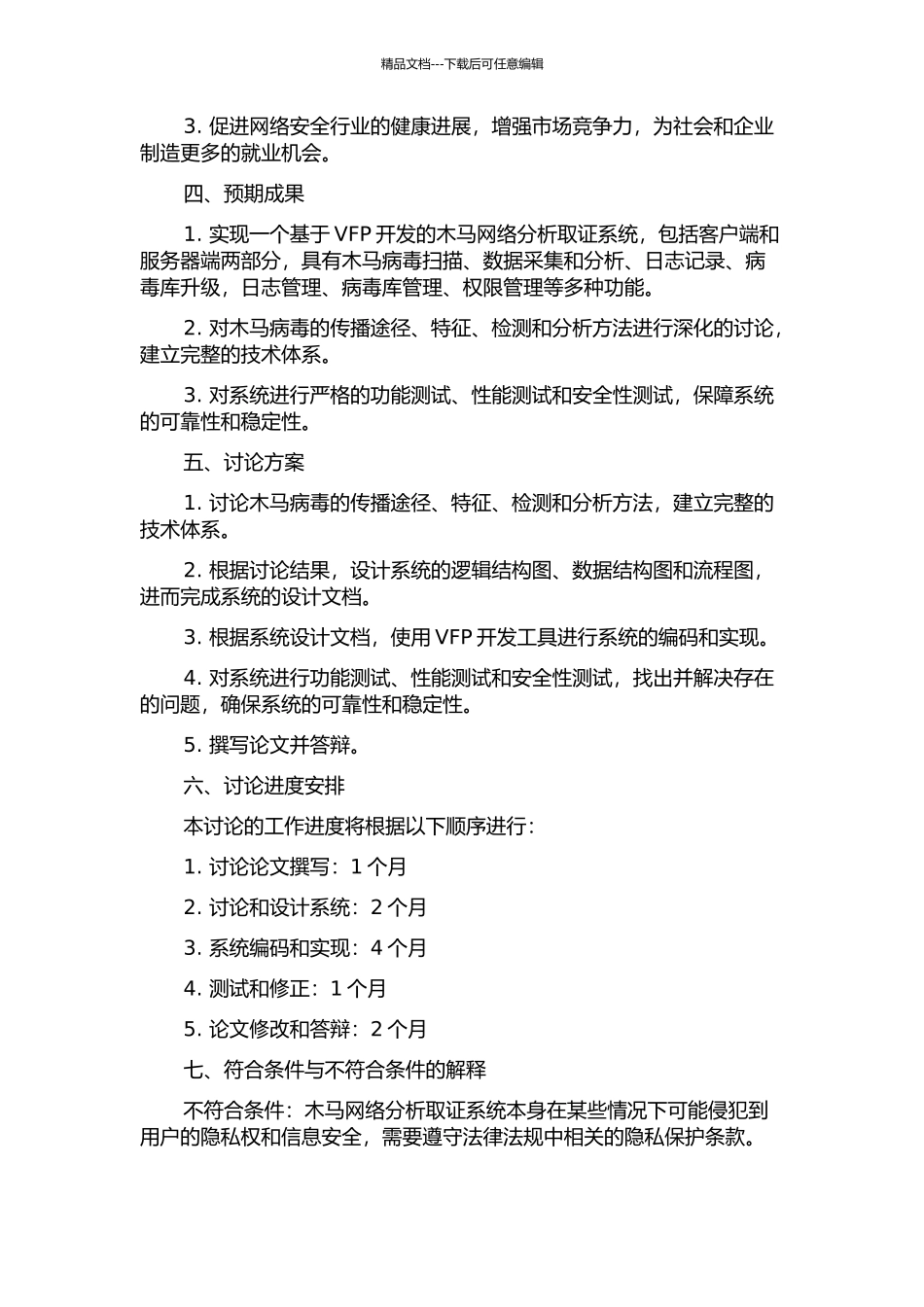 VFP开发木马网络分析取证系统研究与实现的开题报告_第2页