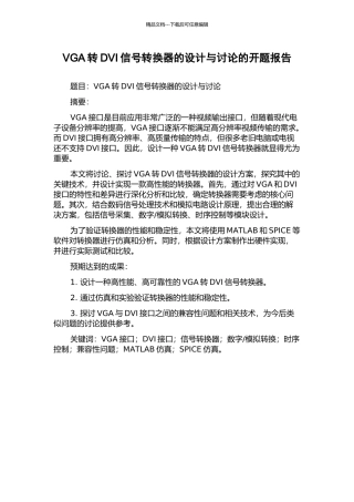 VGA转DVI信号转换器的设计与研究的开题报告