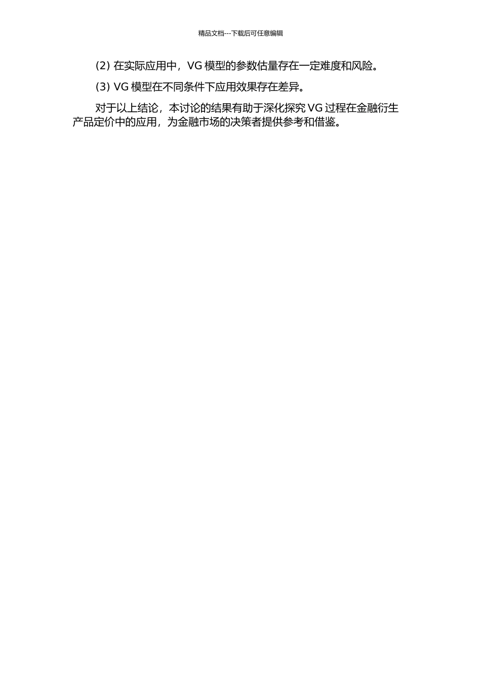 VG过程下的金融衍生产品定价问题的研究的开题报告_第2页