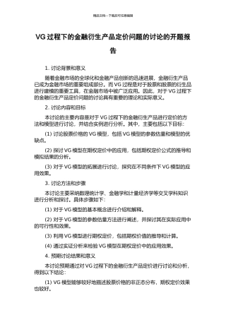 VG过程下的金融衍生产品定价问题的研究的开题报告
