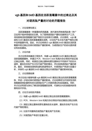 vgb基因和bldD基因在活跃莲霉菌中的过表达及其对诺西肽产量的研究的开题报告