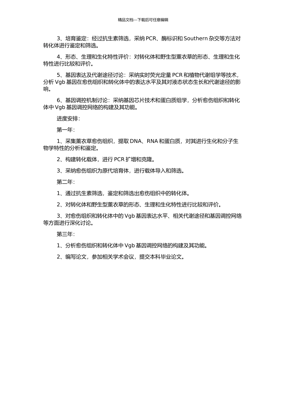 Vgb基因转化薰衣草愈伤组织及转化体耐涝性研究的开题报告_第2页