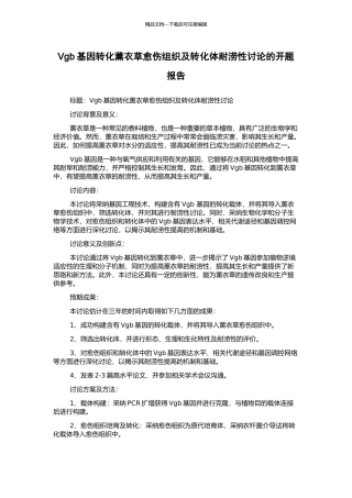 Vgb基因转化薰衣草愈伤组织及转化体耐涝性研究的开题报告