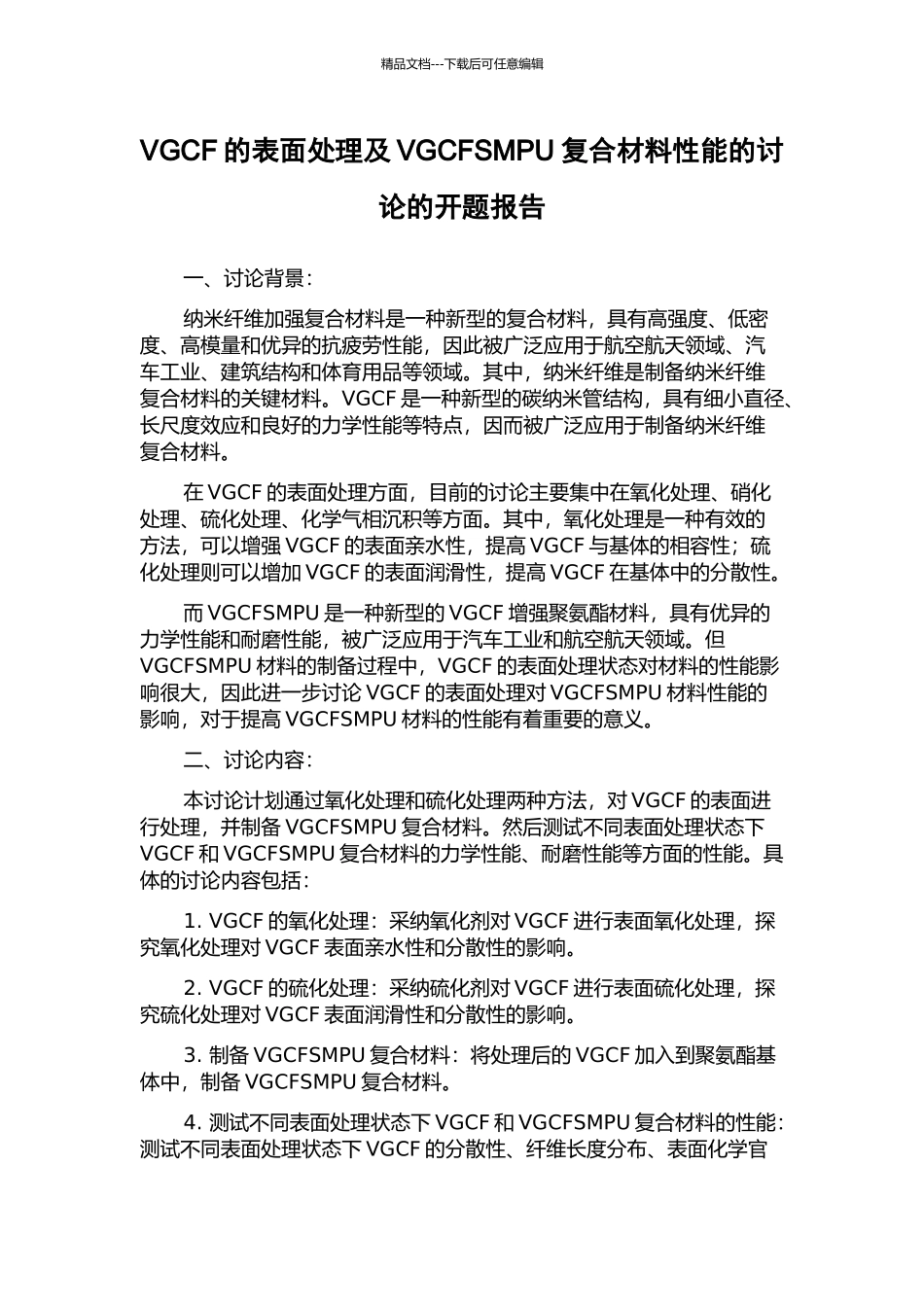VGCF的表面处理及VGCFSMPU复合材料性能的研究的开题报告_第1页
