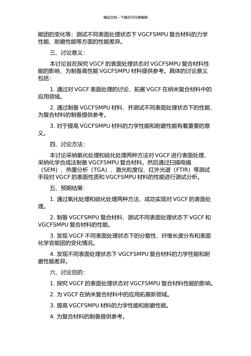 VGCF的表面处理及VGCFSMPU复合材料性能的研究的开题报告_第2页