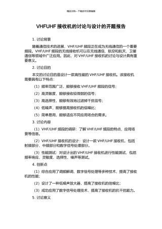 VHFUHF接收机的研究与设计的开题报告