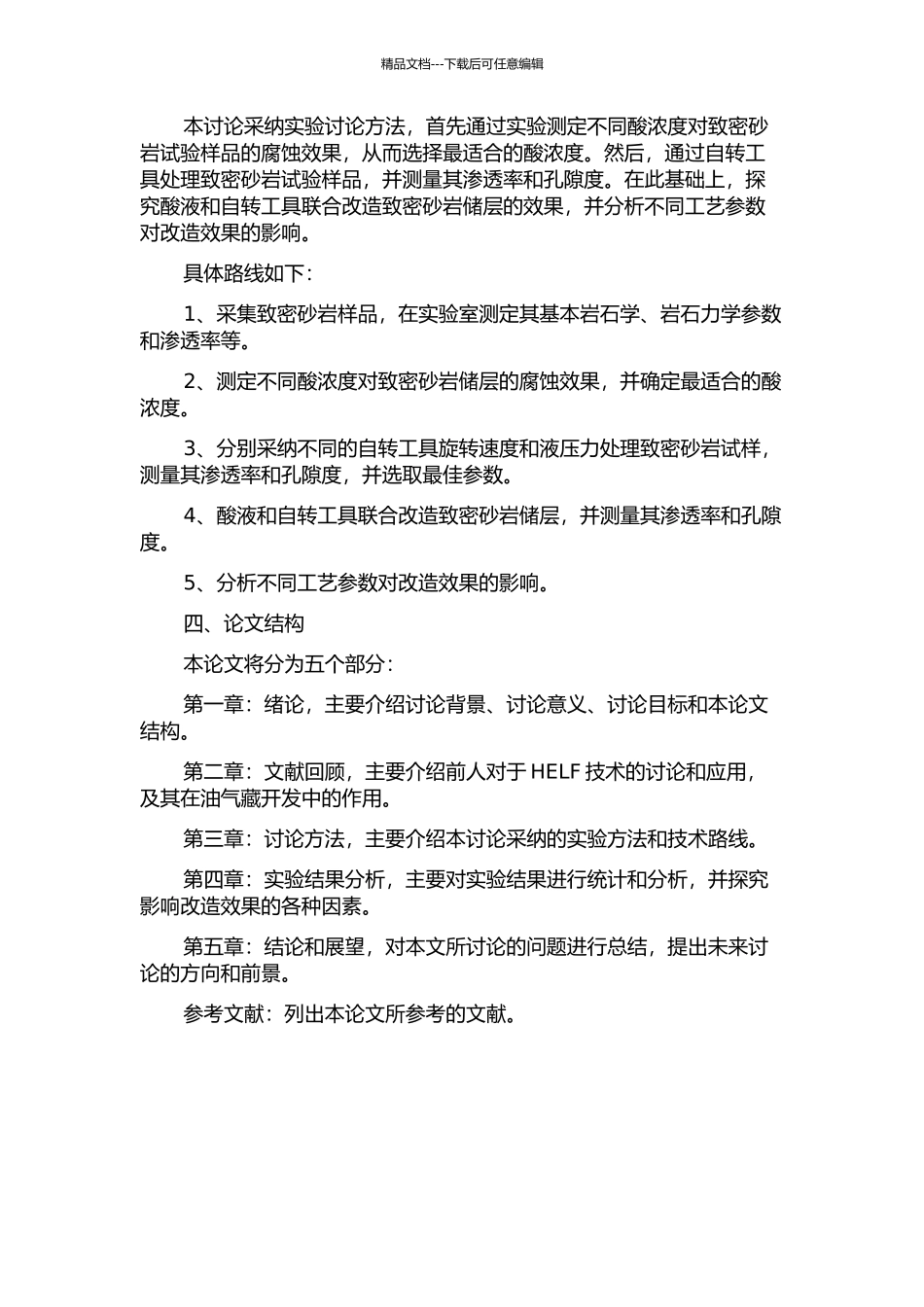 VES自转向酸对致密砂岩储层改造实验研究的开题报告_第2页