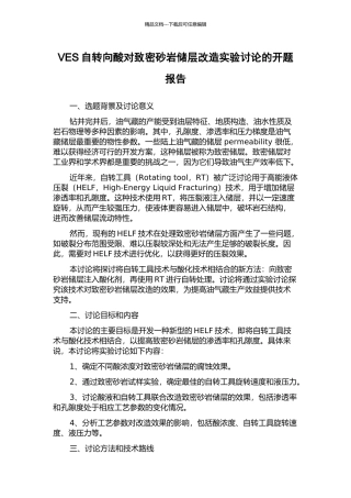 VES自转向酸对致密砂岩储层改造实验研究的开题报告