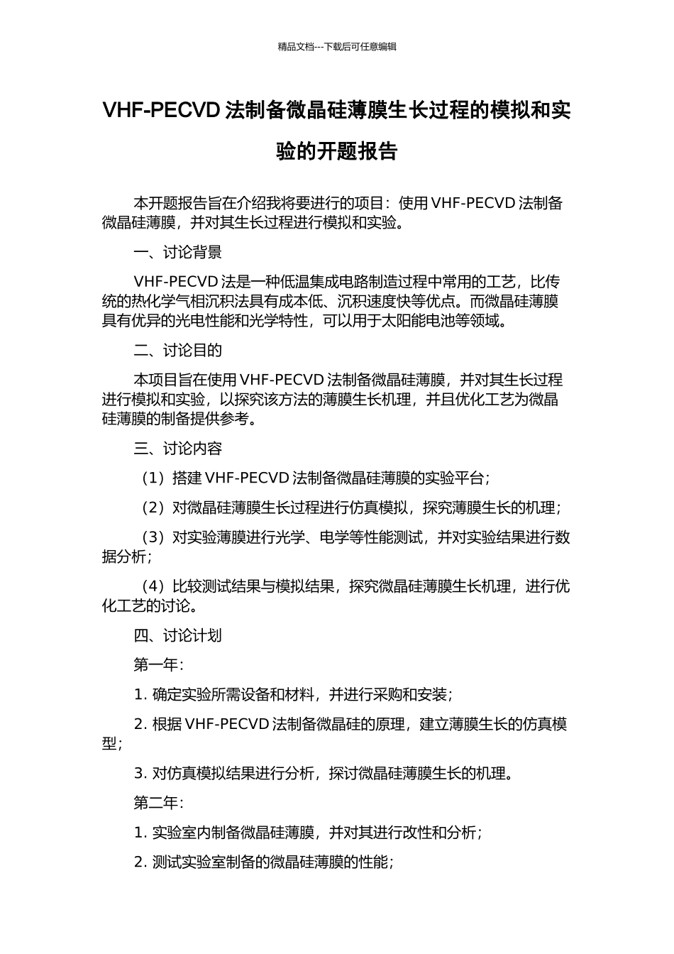 VHF-PECVD法制备微晶硅薄膜生长过程的模拟和实验的开题报告_第1页